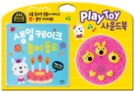 Play Toy사운드북 생일 케이크 놀이동요
